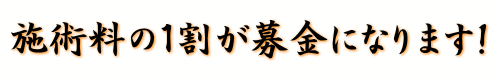 施術料が寄付金に!