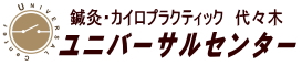 鍼灸カイロプラクティック代々木　ユニバーサルセンター