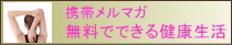 携帯メルマガ 簡単！無料でできる健康生活