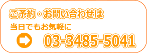 渋谷整体 03-3485-5041