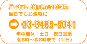 渋谷整体 03-3485-5041